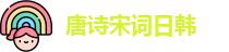 唐诗宋词日韩